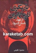 کتاب بازنگری تاریخ ایران